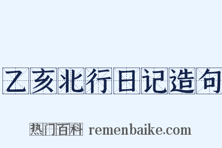 乙亥北行日记造句是什么意思的图片
